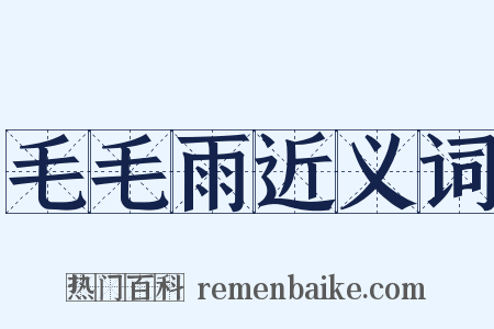 毛毛雨近义词是什么意思的图片